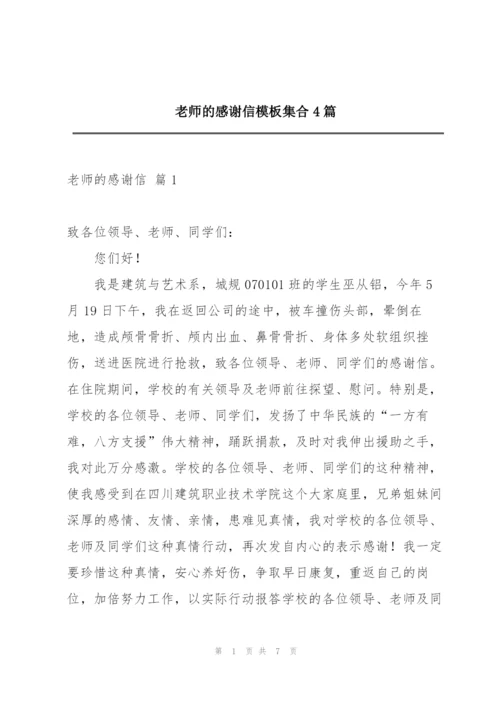 老师的感谢信模板集合4篇.docx