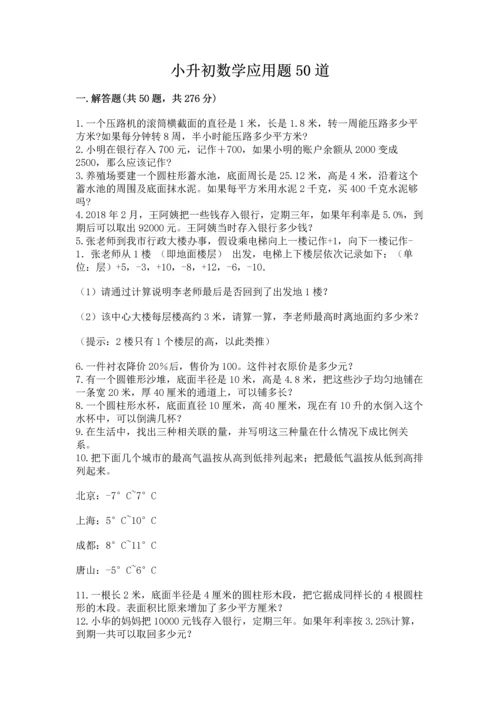 小升初数学应用题50道附完整答案（易错题）.docx