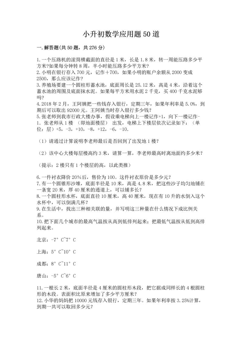 小升初数学应用题50道附完整答案（易错题）.docx