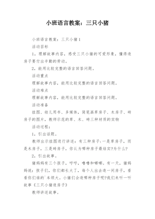 小班语言教案：三只小猪.docx