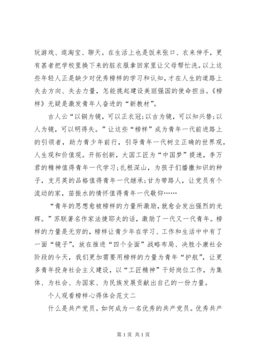 个人观看榜样心得体会范文.docx
