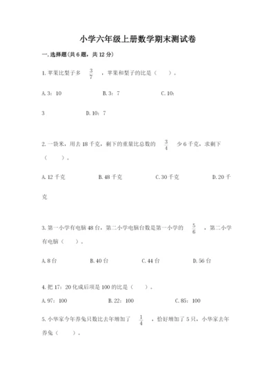 小学六年级上册数学期末测试卷附参考答案【轻巧夺冠】.docx
