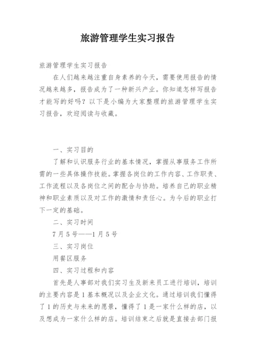 旅游管理学生实习报告.docx