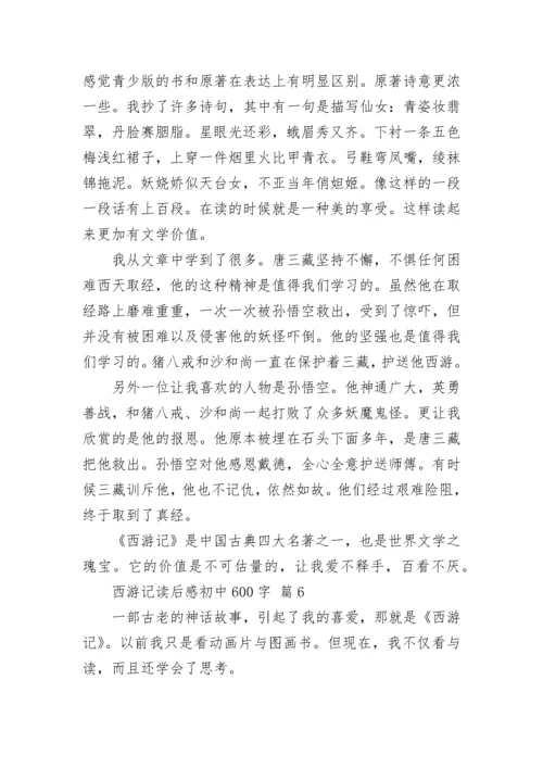 西游记读后感初中600字_3.docx
