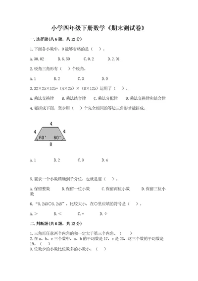 小学四年级下册数学《期末测试卷》附答案（培优a卷）