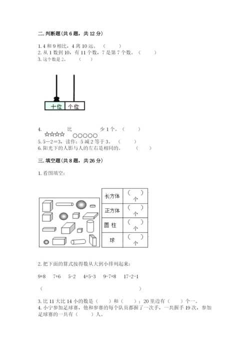 人教版一年级上册数学期末测试卷（能力提升）word版.docx