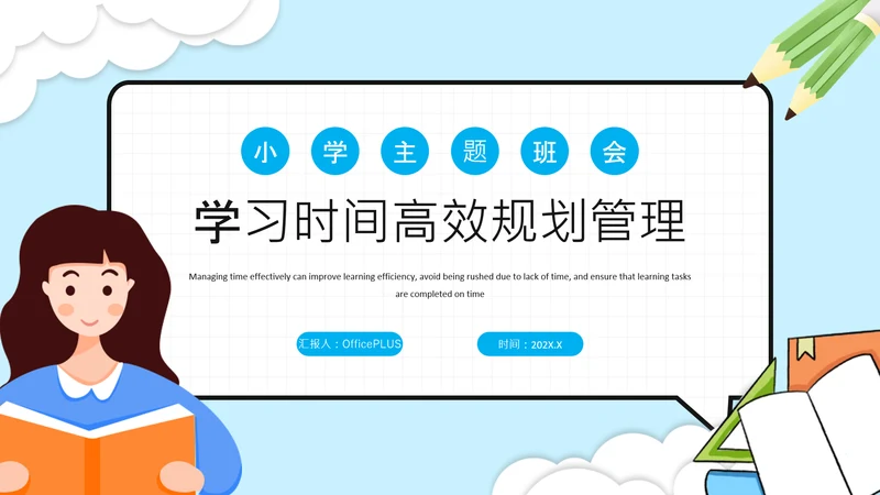 蓝色插画风学习时间高效规划管理PPT