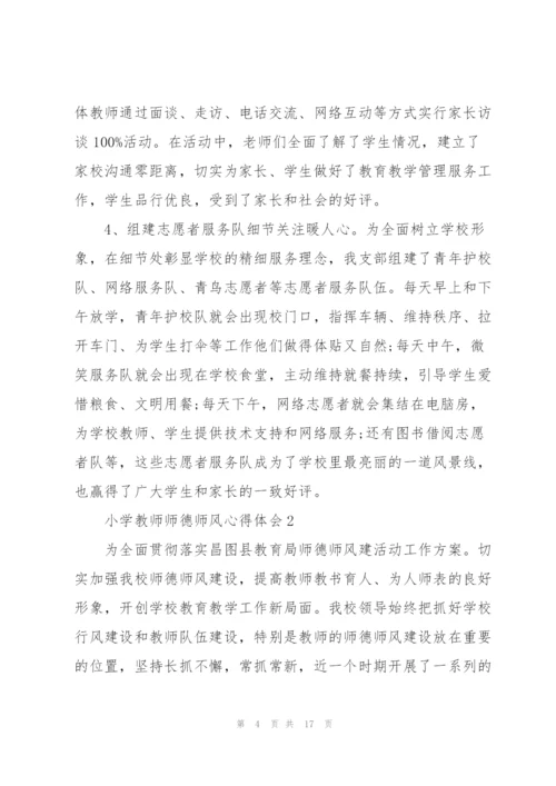 小学教师师德师风心得体会.docx