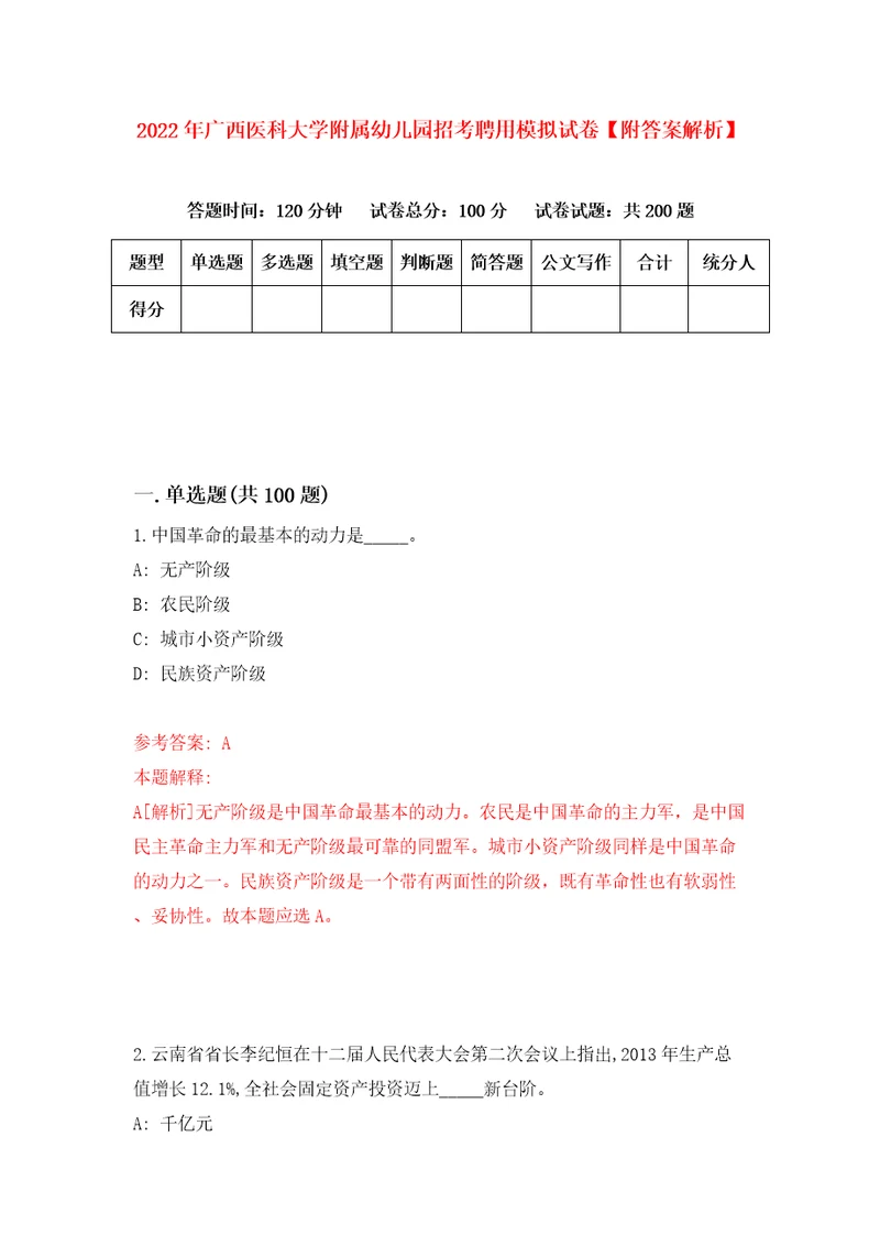 2022年广西医科大学附属幼儿园招考聘用模拟试卷附答案解析第5版