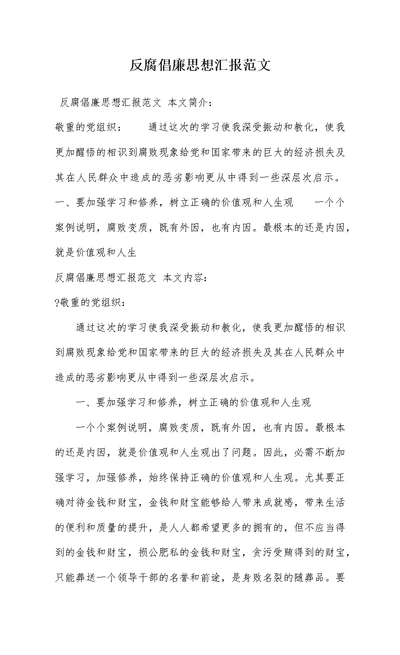 反腐倡廉思想汇报范文