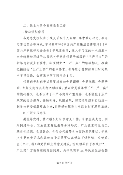 高校“三严三实”专题民主生活会工作方案.docx