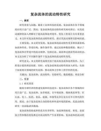 复杂流体的流动特性研究