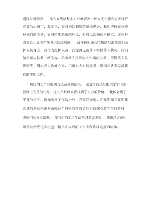 医学生医院实习总结.docx