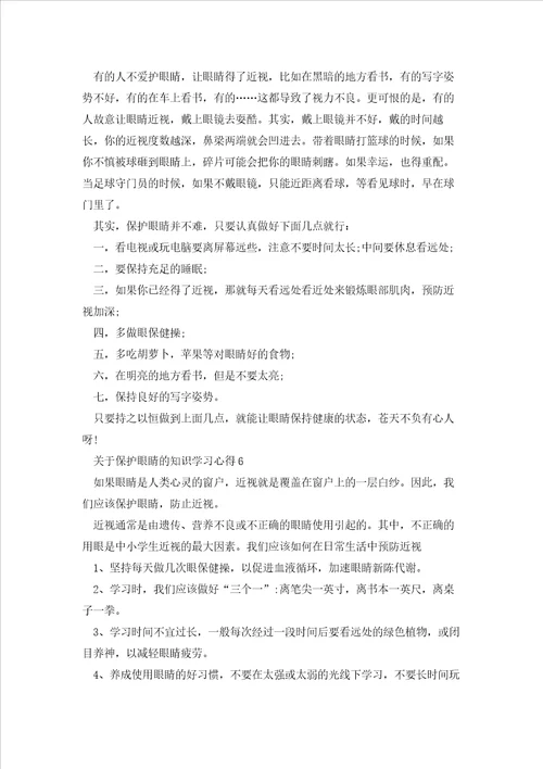 关于保护眼睛的知识学习心得范文10篇