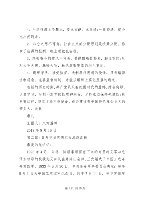 党员思想汇报8月.docx