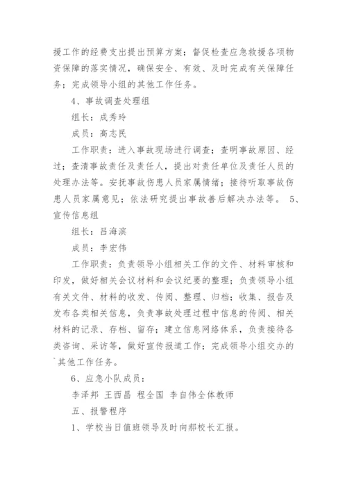 学校防洪抗汛应急预案.docx