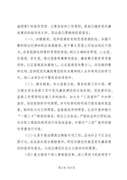 检察院党风廉政建设工作重点.docx