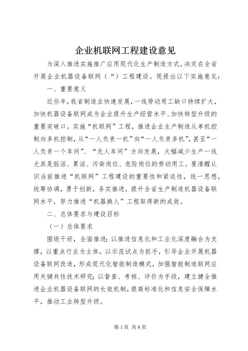 企业机联网工程建设意见 (2).docx