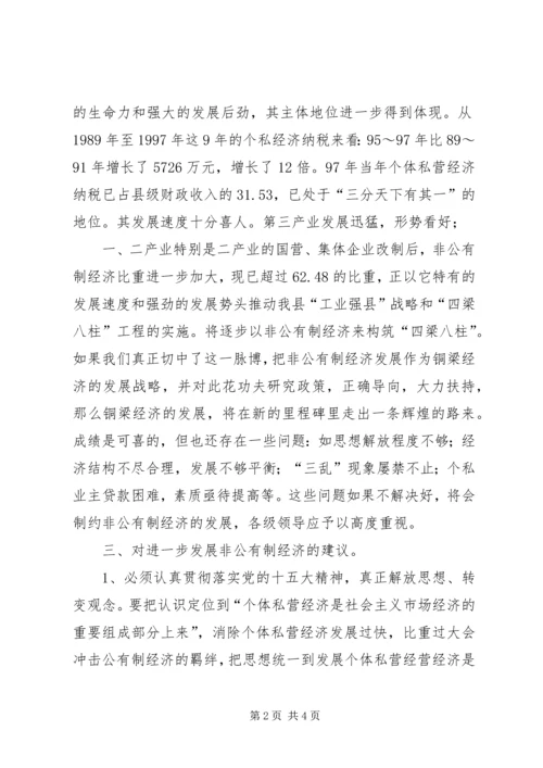 关于XX县非公有制经济的调查 (10).docx