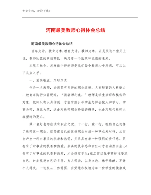 2023年河南最美教师心得体会总结例文29篇.docx