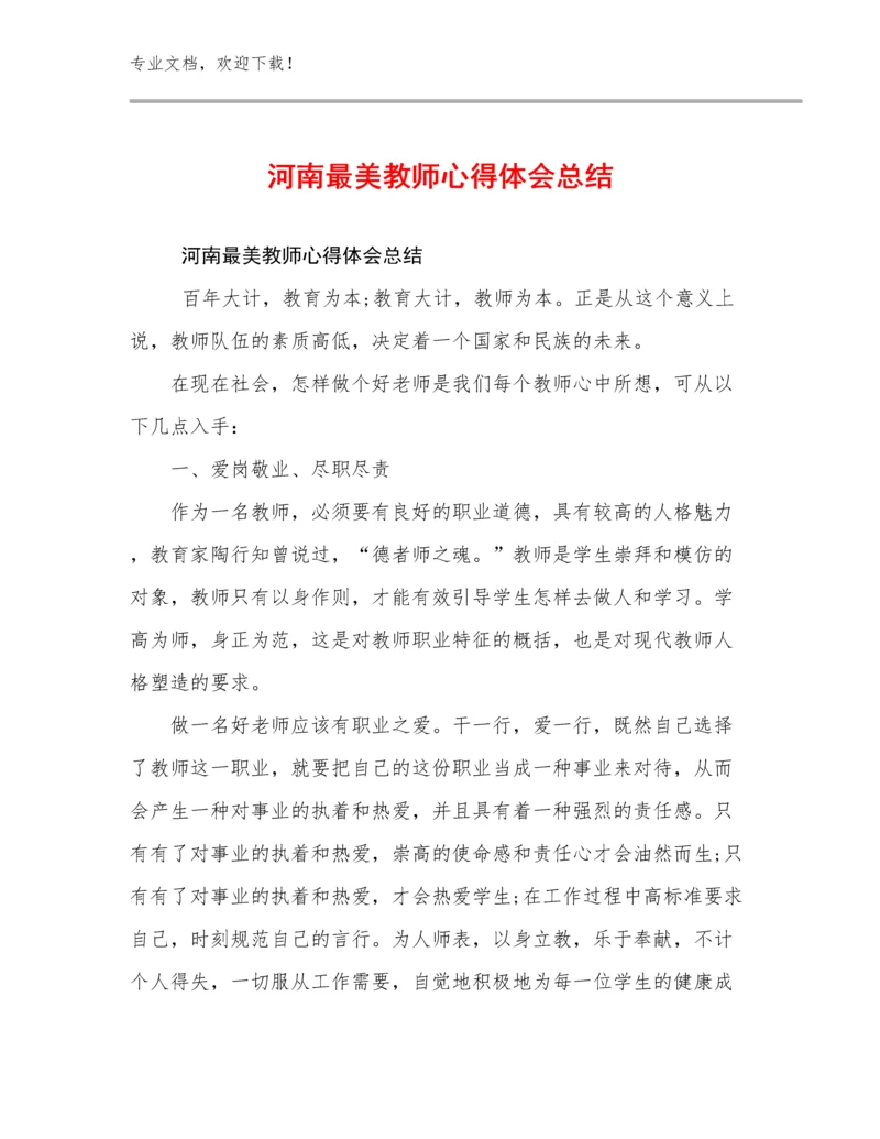 2023年河南最美教师心得体会总结例文29篇.docx