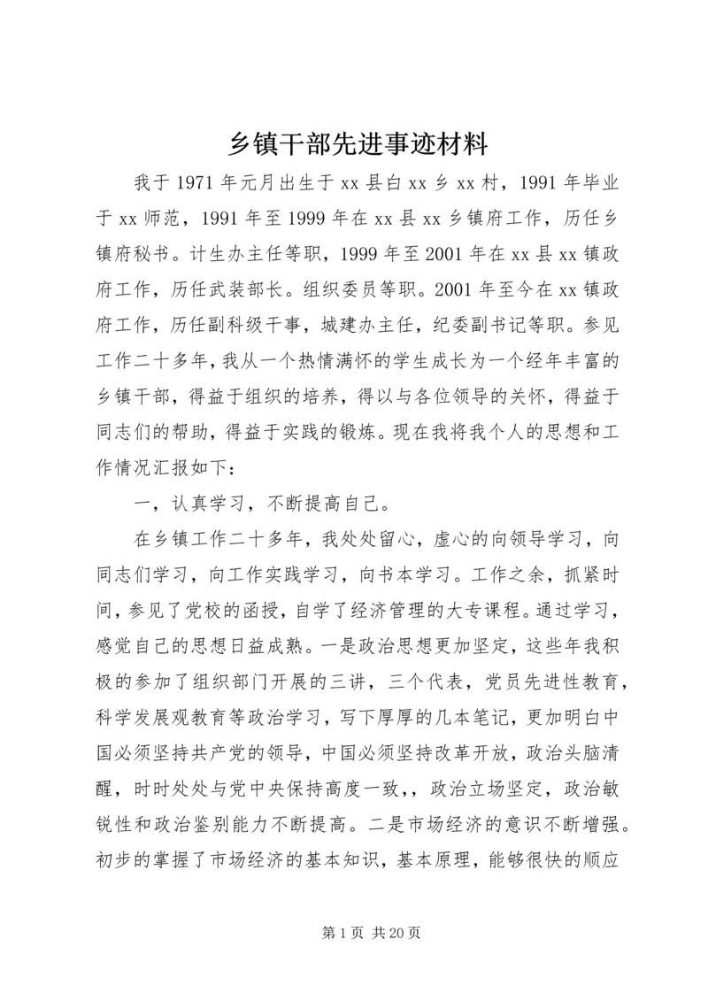 乡镇干部先进事迹材料.docx