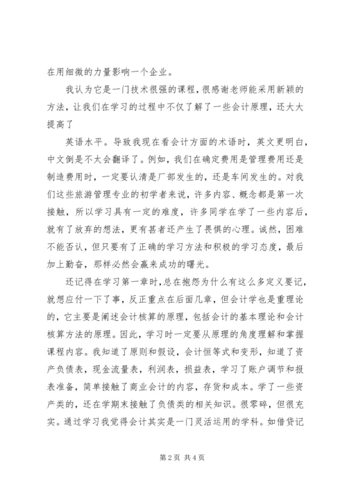 学习会计学原理的心得体会 (2).docx