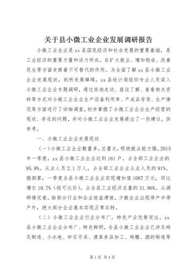 关于县小微工业企业发展调研报告.docx