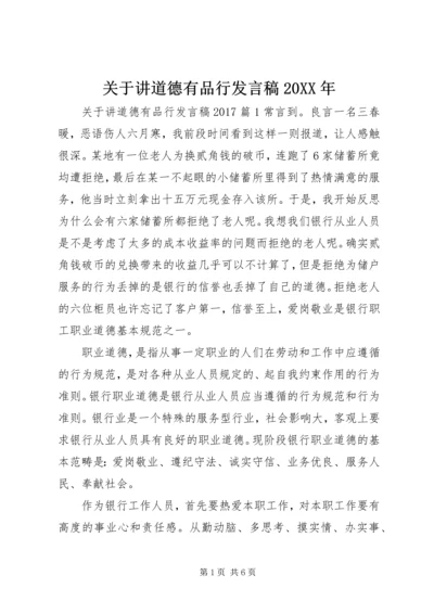 关于讲道德有品行发言稿20XX年.docx