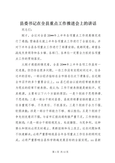 县委书记在全县重点工作推进会上的讲话.docx