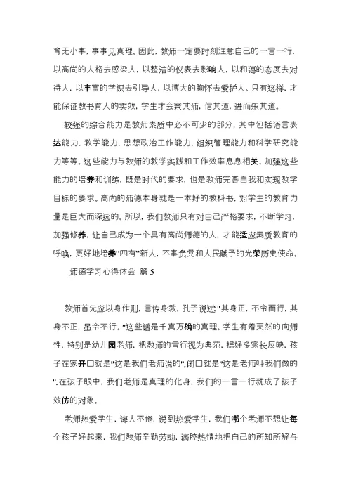 实用的师德学习心得体会范文集合七篇