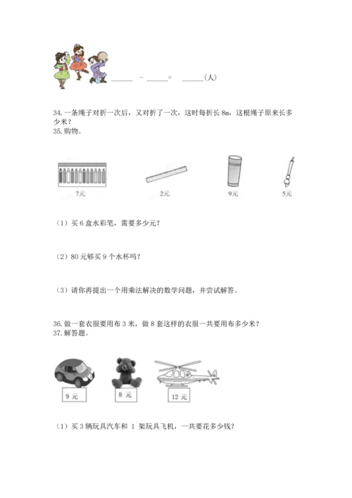 二年级上册数学应用题100道精品【考点梳理】.docx