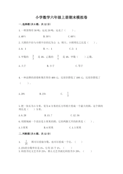 小学数学六年级上册期末模拟卷及完整答案（名师系列）.docx