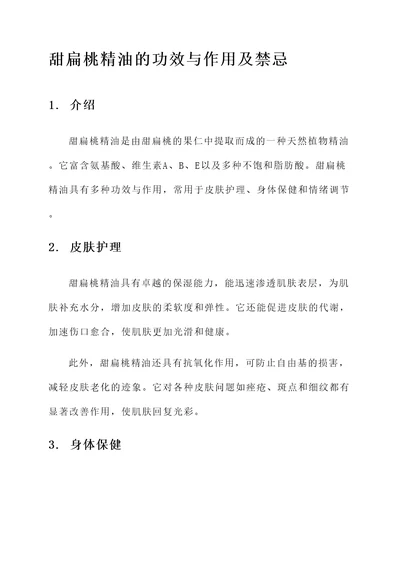 甜扁桃精油的功效与作用及禁忌