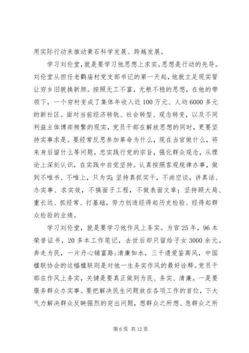 学习刘伦堂同志先进事迹心得体会（多篇） (2).docx