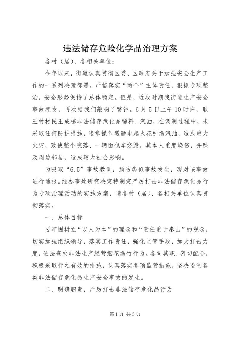 违法储存危险化学品治理方案.docx