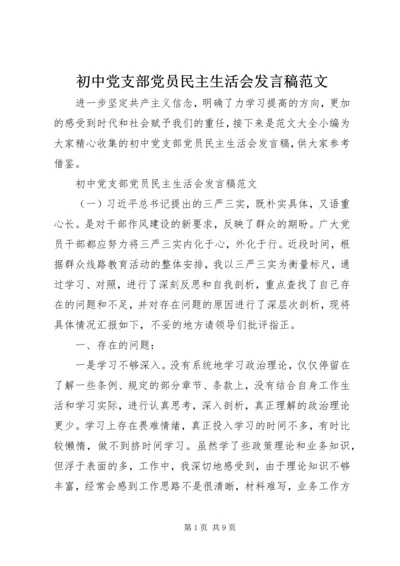 初中党支部党员民主生活会发言稿范文.docx