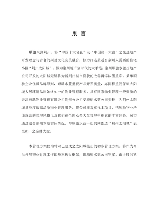 XX大型小区物业管理方案最终修改版.docx