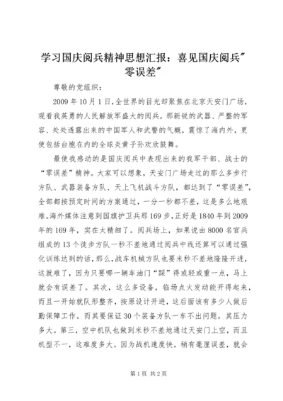 学习国庆阅兵精神思想汇报：喜见国庆阅兵-零误差-.docx