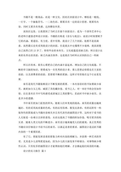 设计的实习报告模板合集9篇.docx