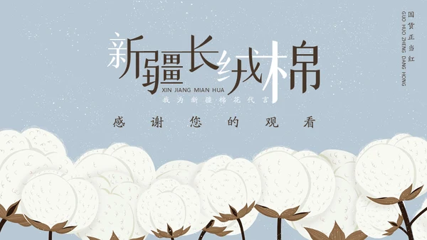 新疆长绒棉通用PPT模板