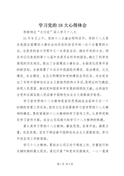 学习党的18大心得体会_1 (4).docx