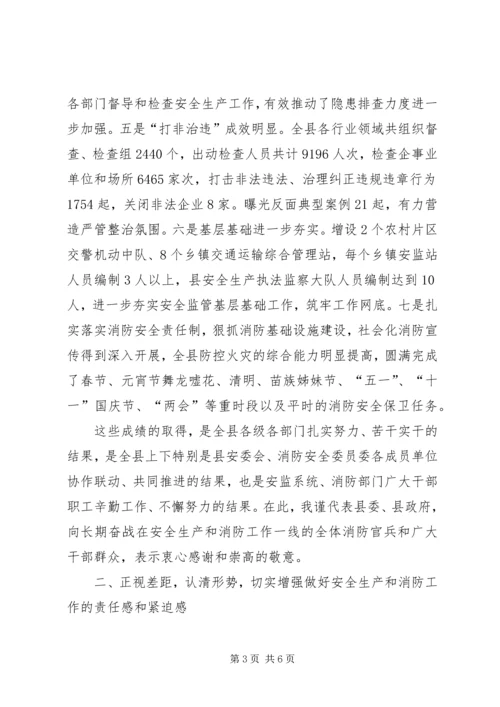 县XX年安全生产暨消防工作会议讲话稿_1.docx