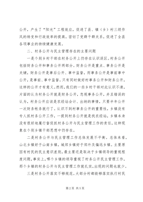 对村务公开与民主管理工作的调研报告.docx