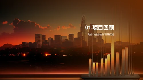 财务业务协同成果展