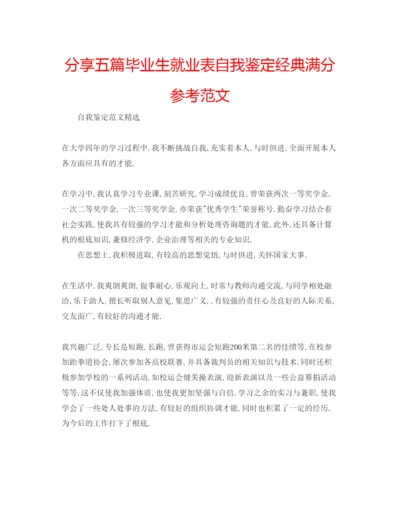 精编分享五篇毕业生就业表自我鉴定经典满分参考范文.docx