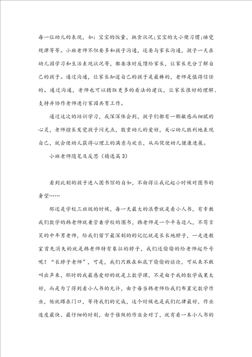 小班教师随笔及反思