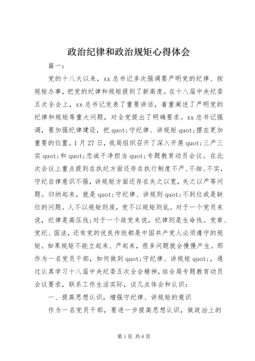 政治纪律和政治规矩心得体会 (3).docx