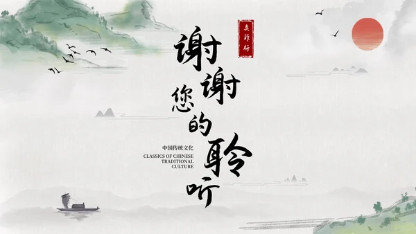 绿色古风山水明月插画国学经典教育PPT模板