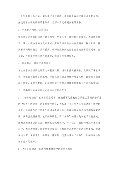 任务驱动教学法在通用技术教学中的应用实例.docx